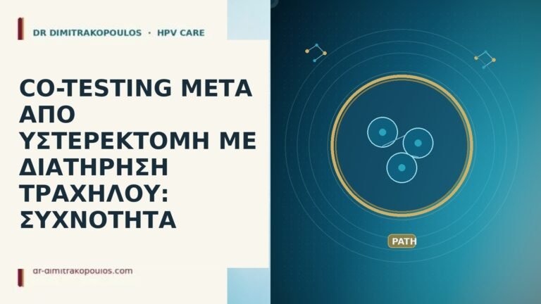 co-testing υστερεκτομή διατήρηση τραχήλου