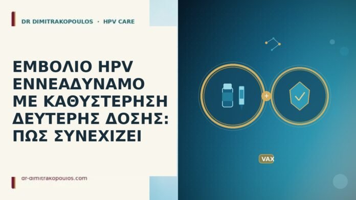 ΕΜΒΟΛΙΟ HPV ΕΝΝΕΑΔΥΝΑΜΟ ΜΕ ΚΑΘΥΣΤΕΡΗΣΗ ΔΕΥΤΕΡΗΣ ΔΟΣΗΣ: ΠΩΣ ΣΥΝΕΧΙΖΕΙ εμβόλιο εννεαδύναμο καθυστέρηση δεύτερης