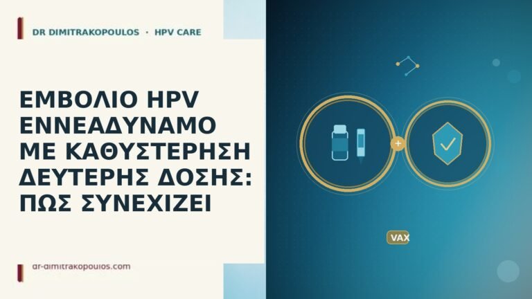 εμβόλιο εννεαδύναμο καθυστέρηση δεύτερης