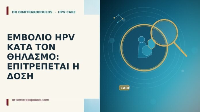 ΕΜΒΟΛΙΟ HPV ΚΑΤΑ ΤΟΝ ΘΗΛΑΣΜΟ: ΕΠΙΤΡΕΠΕΤΑΙ Η ΔΟΣΗ εμβόλιο HPV κατά θηλασμό