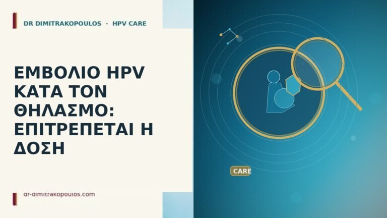 εμβόλιο HPV κατά θηλασμό