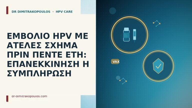 εμβόλιο HPV ατελές σχήμα πέντε έτη