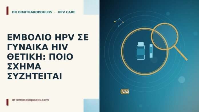 ΕΜΒΟΛΙΟ HPV ΣΕ ΓΥΝΑΙΚΑ HIV ΘΕΤΙΚΗ: ΠΟΙΟ ΣΧΗΜΑ ΣΥΖΗΤΕΙΤΑΙ εμβόλιο HPV HIV θετική