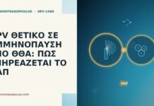 HPV θετικό εμμηνόπαυση ΘΘΑ