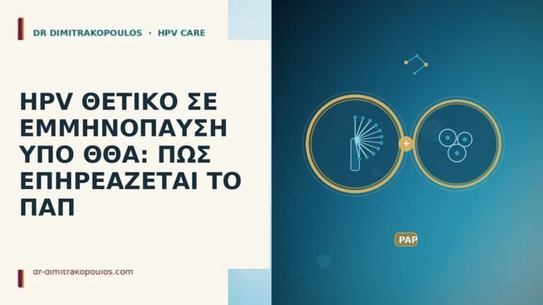 HPV θετικό εμμηνόπαυση ΘΘΑ