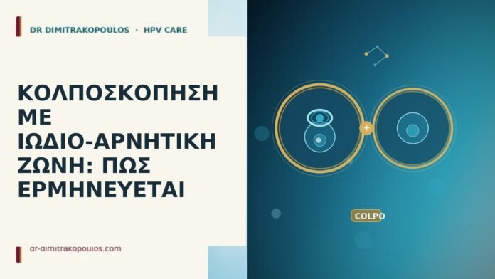 ΚΟΛΠΟΣΚΟΠΗΣΗ ΜΕ ΙΩΔΙΟ-ΑΡΝΗΤΙΚΗ ΖΩΝΗ: ΠΩΣ ΕΡΜΗΝΕΥΕΤΑΙ κολποσκόπηση ιώδιο αρνητική ζώνη