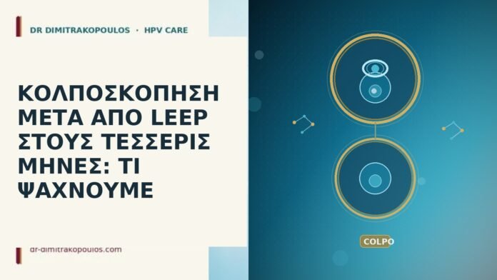 κολποσκόπηση μετά LEEP τέσσερις μήνες