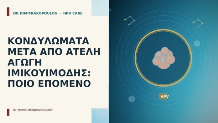 ΚΟΝΔΥΛΩΜΑΤΑ ΜΕΤΑ ΑΠΟ ΑΤΕΛΗ ΑΓΩΓΗ ΙΜΙΚΟΥΙΜΟΔΗΣ: ΠΟΙΟ ΕΠΟΜΕΝΟ κονδυλώματα ατελής ιμικουιμόδη