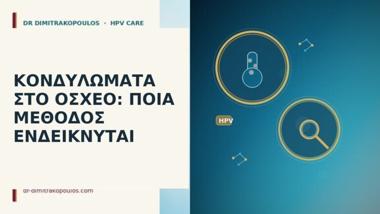 κονδυλώματα όσχεο