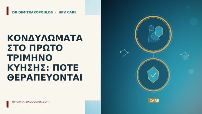 ΚΟΝΔΥΛΩΜΑΤΑ ΣΤΟ ΠΡΩΤΟ ΤΡΙΜΗΝΟ ΚΥΗΣΗΣ: ΠΟΤΕ ΘΕΡΑΠΕΥΟΝΤΑΙ κονδυλώματα πρώτο τρίμηνο
