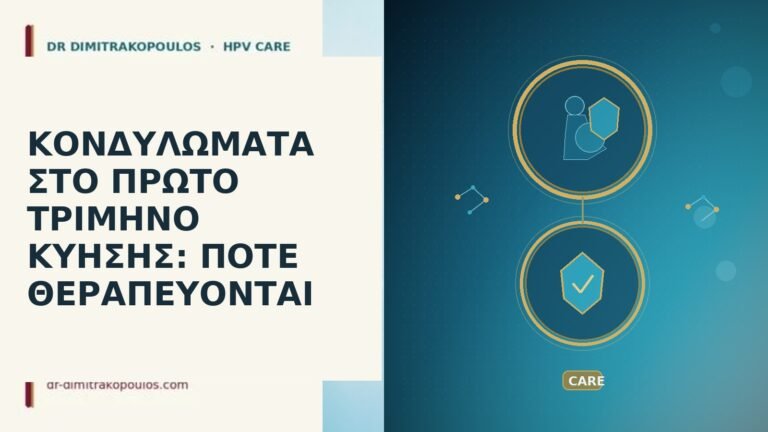 κονδυλώματα πρώτο τρίμηνο