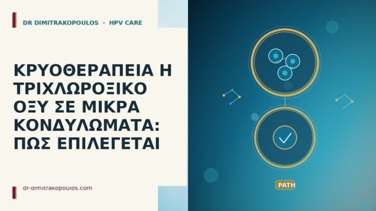 κρυοθεραπεία ή τριχλωροξικό μικρά