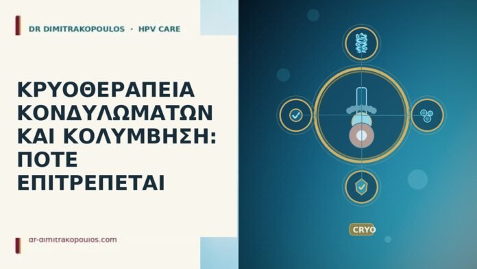 ΚΡΥΟΘΕΡΑΠΕΙΑ ΚΟΝΔΥΛΩΜΑΤΩΝ ΚΑΙ ΚΟΛΥΜΒΗΣΗ: ΠΟΤΕ ΕΠΙΤΡΕΠΕΤΑΙ κρυοθεραπεία κολύμβηση μετά