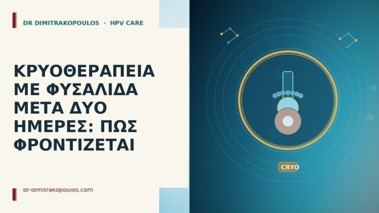 κρυοθεραπεία φυσαλίδα δύο ημέρες
