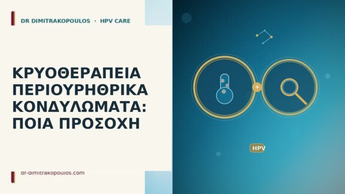 ΚΡΥΟΘΕΡΑΠΕΙΑ ΠΕΡΙΟΥΡΗΘΡΙΚΑ ΚΟΝΔΥΛΩΜΑΤΑ: ΠΟΙΑ ΠΡΟΣΟΧΗ κρυοθεραπεία περιουρηθρικά