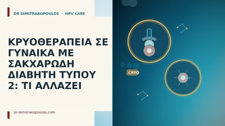 κρυοθεραπεία διαβήτης τύπου 2