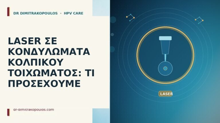laser κονδυλώματα κολπικό τοίχωμα