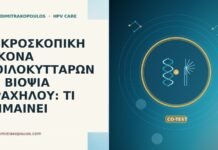 κοιλοκύτταρα βιοψία τραχήλου