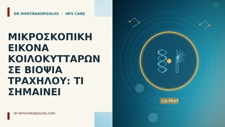 κοιλοκύτταρα βιοψία τραχήλου