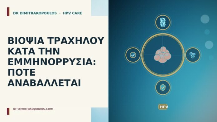 ΒΙΟΨΙΑ ΤΡΑΧΗΛΟΥ ΚΑΤΑ ΤΗΝ ΕΜΜΗΝΟΡΡΥΣΙΑ: ΠΟΤΕ ΑΝΑΒΑΛΛΕΤΑΙ βιοψία τραχήλου κατά έμμηνο
