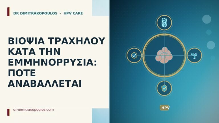 βιοψία τραχήλου κατά έμμηνο