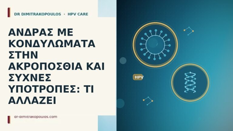 άνδρας κονδυλώματα ακροποσθία υποτροπές