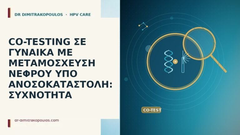 co-testing μεταμόσχευση νεφρού
