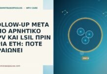 follow-up αρνητικό HPV παλιό LSIL