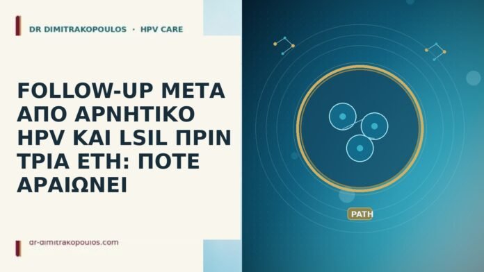 follow-up αρνητικό HPV παλιό LSIL