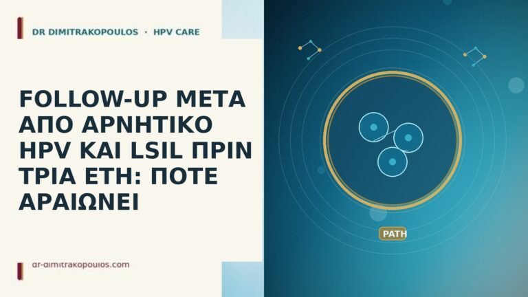 follow-up αρνητικό HPV παλιό LSIL
