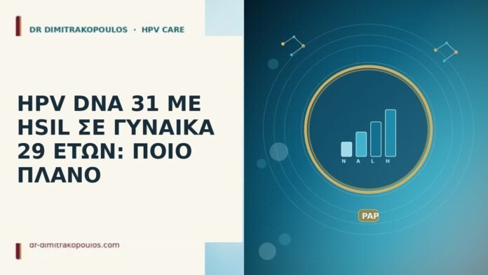 HPV DNA 31 ΜΕ HSIL ΣΕ ΓΥΝΑΙΚΑ 29 ΕΤΩΝ: ΠΟΙΟ ΠΛΑΝΟ HPV DNA 31 HSIL 29 ετών
