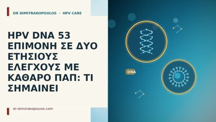 HPV DNA 53 επιμονή καθαρό Παπ