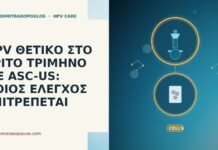 HPV θετικό τρίτο τρίμηνο ASC-US