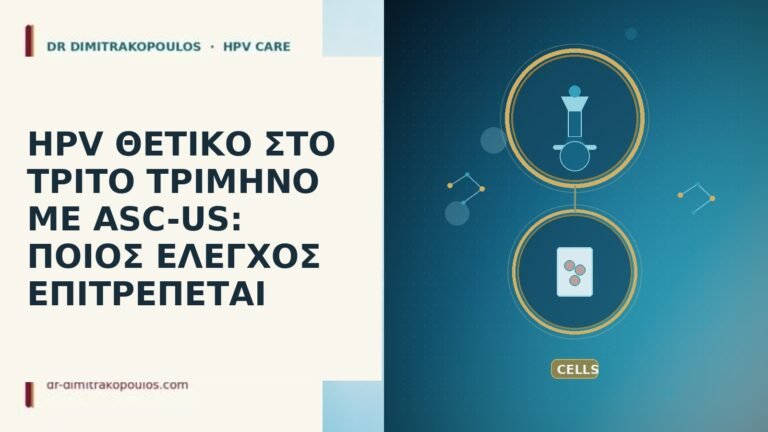 HPV θετικό τρίτο τρίμηνο ASC-US