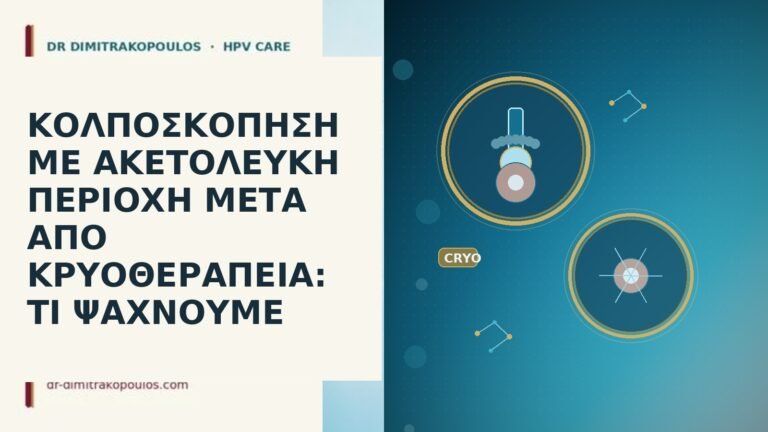 κολποσκόπηση ακετόλευκη μετά κρυο