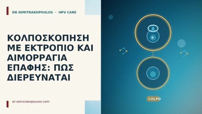 κολποσκόπηση εκτρόπιο αιμορραγία επαφής