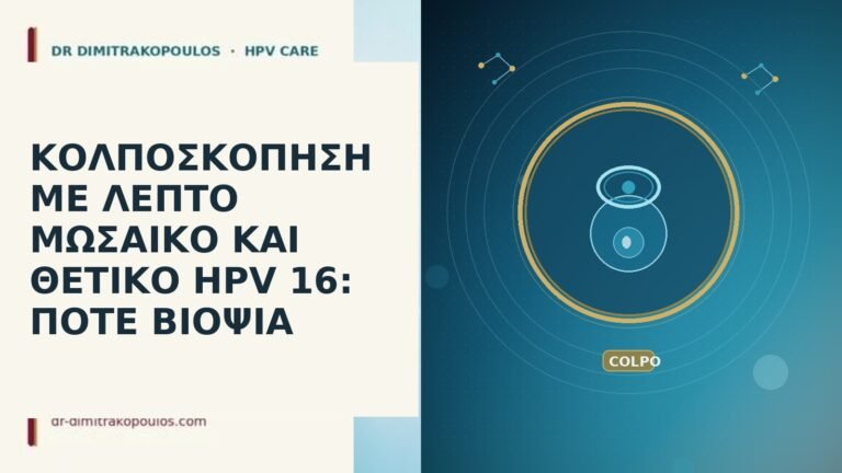 κολποσκόπηση λεπτό μωσαϊκό HPV 16