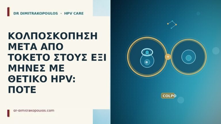 κολποσκόπηση μετά τοκετό έξι μήνες HPV