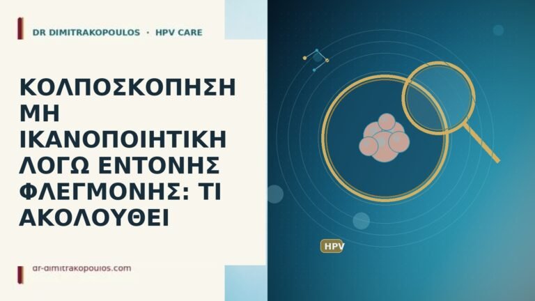 κολποσκόπηση μη ικανό λόγω φλεγμονής