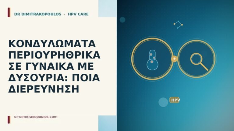 κονδυλώματα περιουρηθρικά δυσουρία