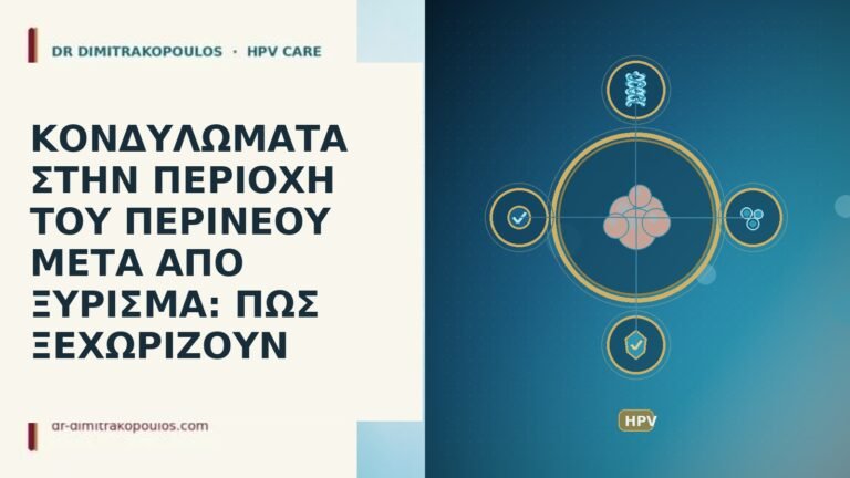 κονδυλώματα περίνεο μετά ξύρισμα