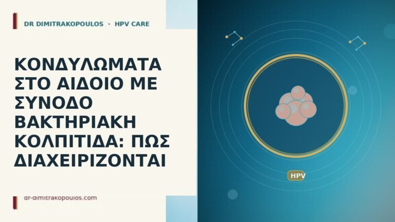 κονδυλώματα αιδοίο βακτηριακή κολπίτιδα