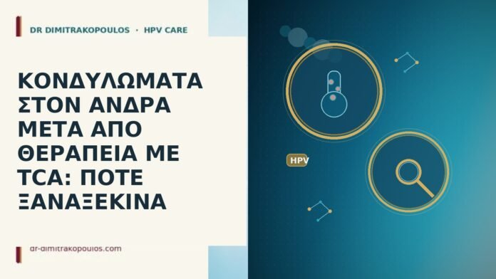 κονδυλώματα άνδρας μετά TCA
