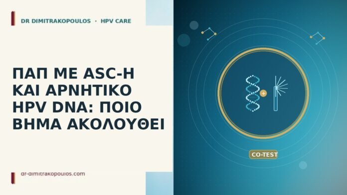 ΠΑΠ ΜΕ ASC-H ΚΑΙ ΑΡΝΗΤΙΚΟ HPV DNA: ΠΟΙΟ ΒΗΜΑ ΑΚΟΛΟΥΘΕΙ Παπ ASC-H αρνητικό HPV DNA