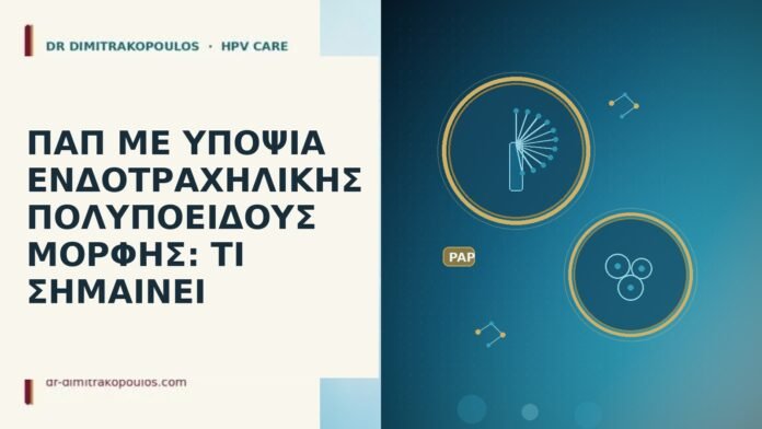 ΠΑΠ ΜΕ ΥΠΟΨΙΑ ΕΝΔΟΤΡΑΧΗΛΙΚΗΣ ΠΟΛΥΠΟΕΙΔΟΥΣ ΜΟΡΦΗΣ: ΤΙ ΣΗΜΑΙΝΕΙ Παπ ενδοτραχηλικός πολύποδας υποψία