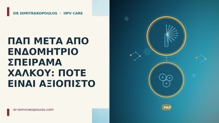 ΠΑΠ ΜΕΤΑ ΑΠΟ ΕΝΔΟΜΗΤΡΙΟ ΣΠΕΙΡΑΜΑ ΧΑΛΚΟΥ: ΠΟΤΕ ΕΙΝΑΙ ΑΞΙΟΠΙΣΤΟ Παπ μετά σπείραμα χαλκού