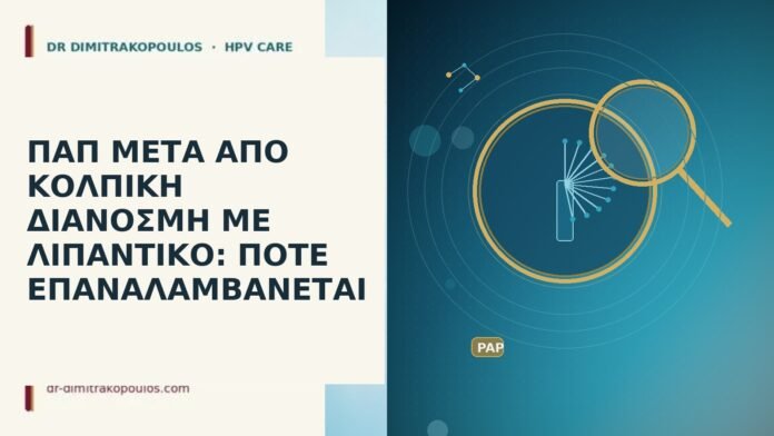 Παπ μετά λιπαντικό διανοσμή