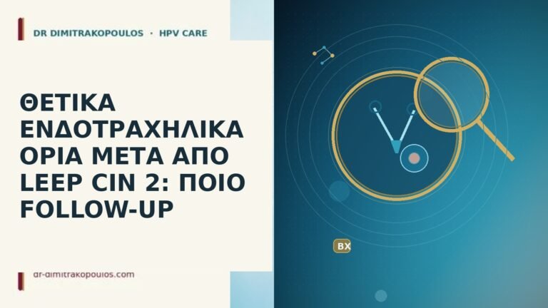 θετικά ενδοτραχηλικά όρια LEEP CIN 2