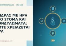 ανδρας HPV στομα κονδυλωματα ΩΡΛ