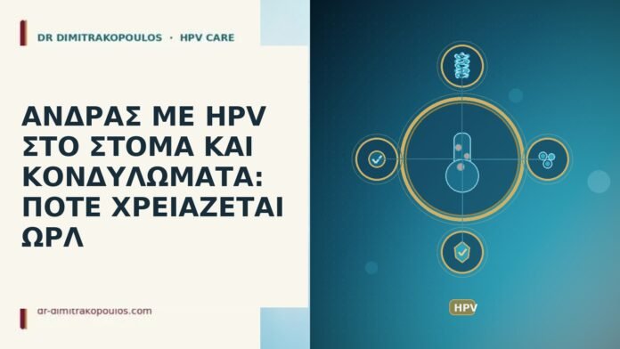 ΑΝΔΡΑΣ ΜΕ HPV ΣΤΟ ΣΤΟΜΑ ΚΑΙ ΚΟΝΔΥΛΩΜΑΤΑ: ΠΟΤΕ ΧΡΕΙΑΖΕΤΑΙ ΩΡΛ ανδρας HPV στομα κονδυλωματα ΩΡΛ
